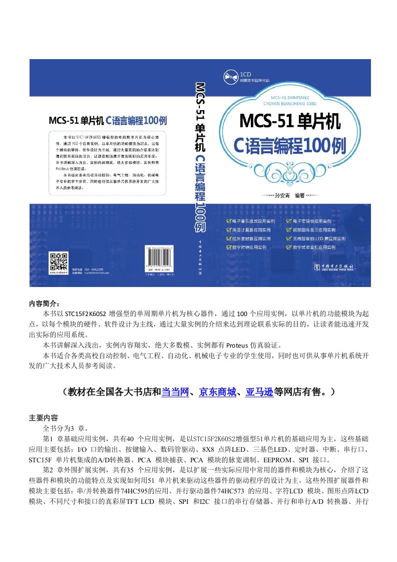 MCS-51单片机C语言编程100例说明