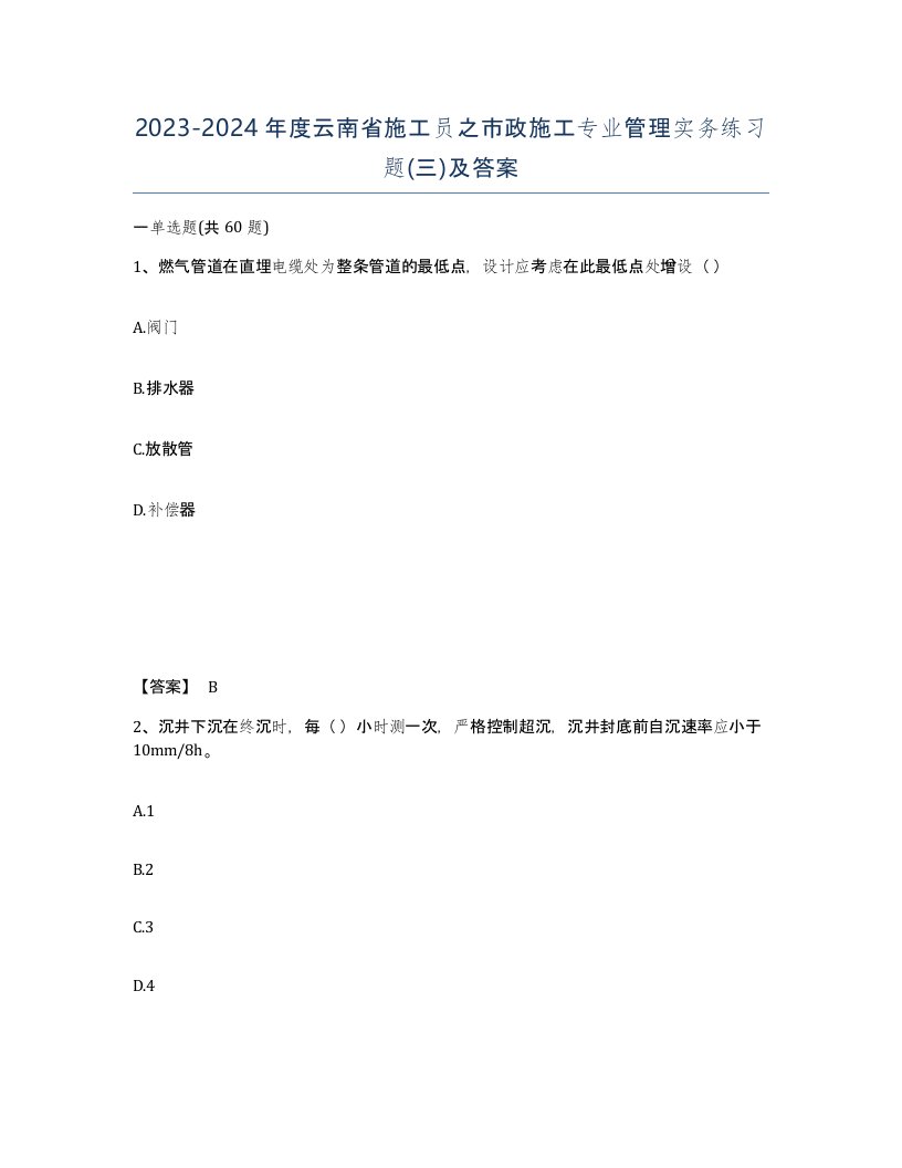 2023-2024年度云南省施工员之市政施工专业管理实务练习题三及答案