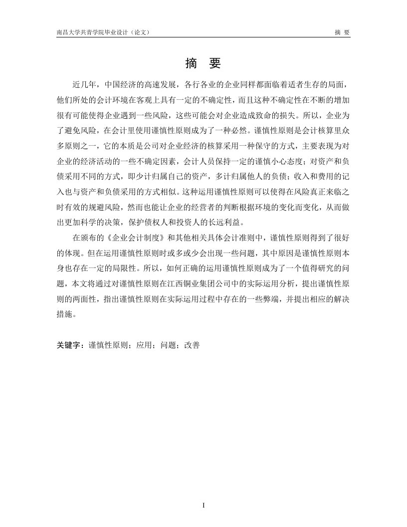 浅谈谨慎性原则的重要性——以江西铜业集团公司为例子