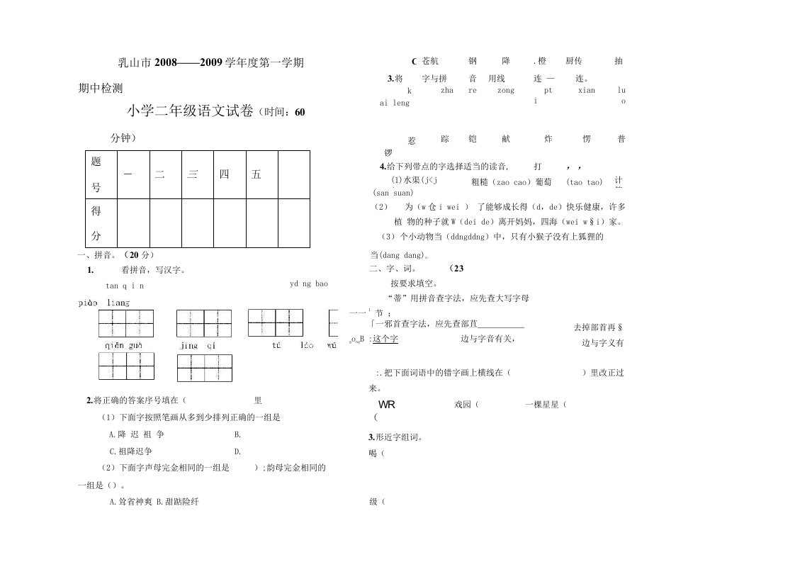 小学二年级语文上学期期中考试试卷