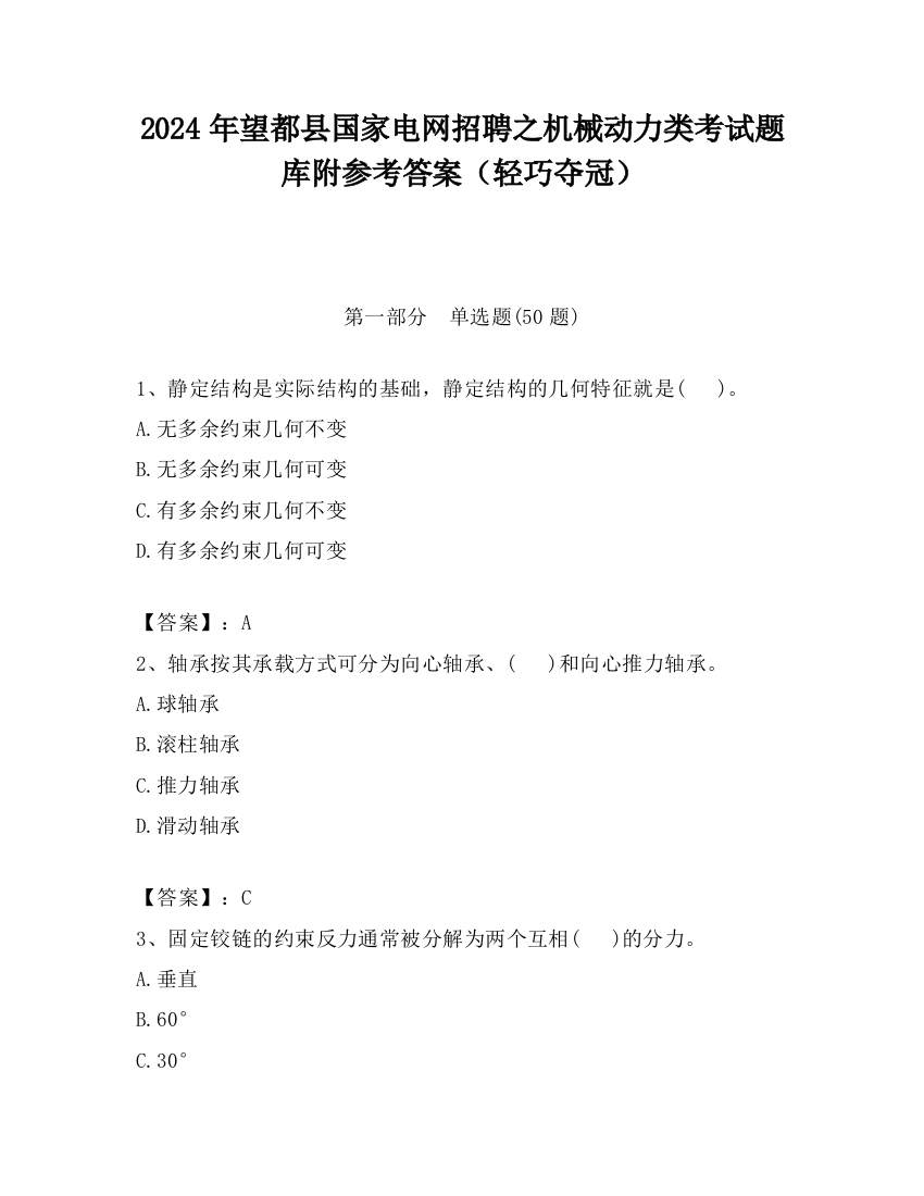 2024年望都县国家电网招聘之机械动力类考试题库附参考答案（轻巧夺冠）