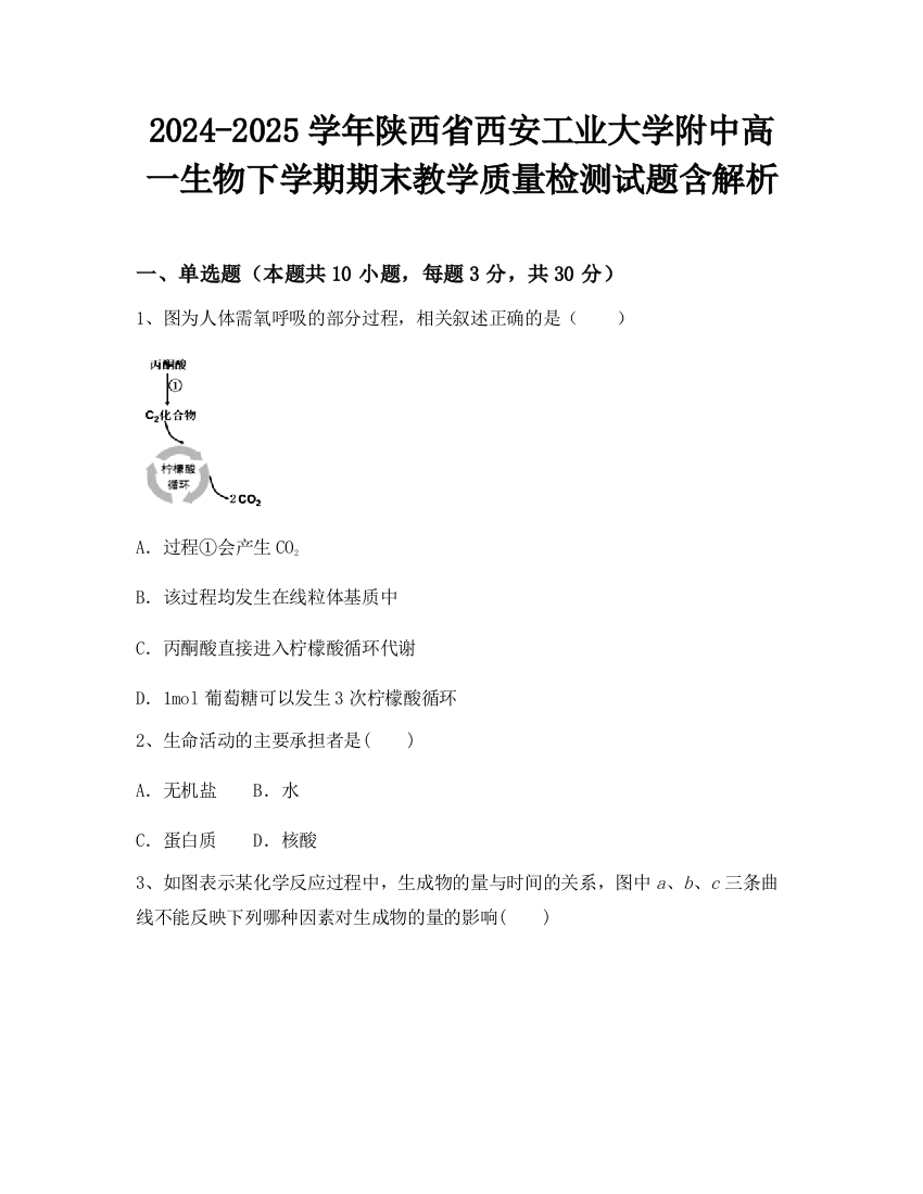 2024-2025学年陕西省西安工业大学附中高一生物下学期期末教学质量检测试题含解析