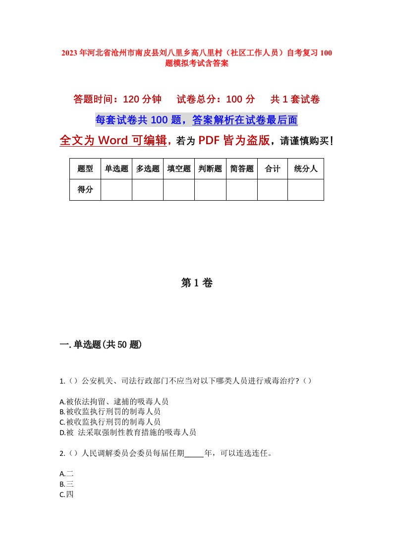 2023年河北省沧州市南皮县刘八里乡高八里村社区工作人员自考复习100题模拟考试含答案