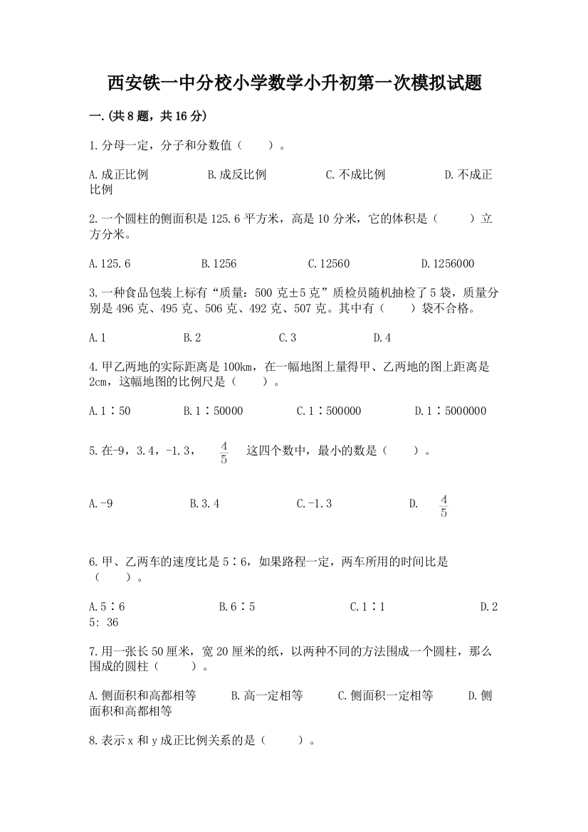 西安铁一中分校小学数学小升初第一次模拟试题含答案（新）