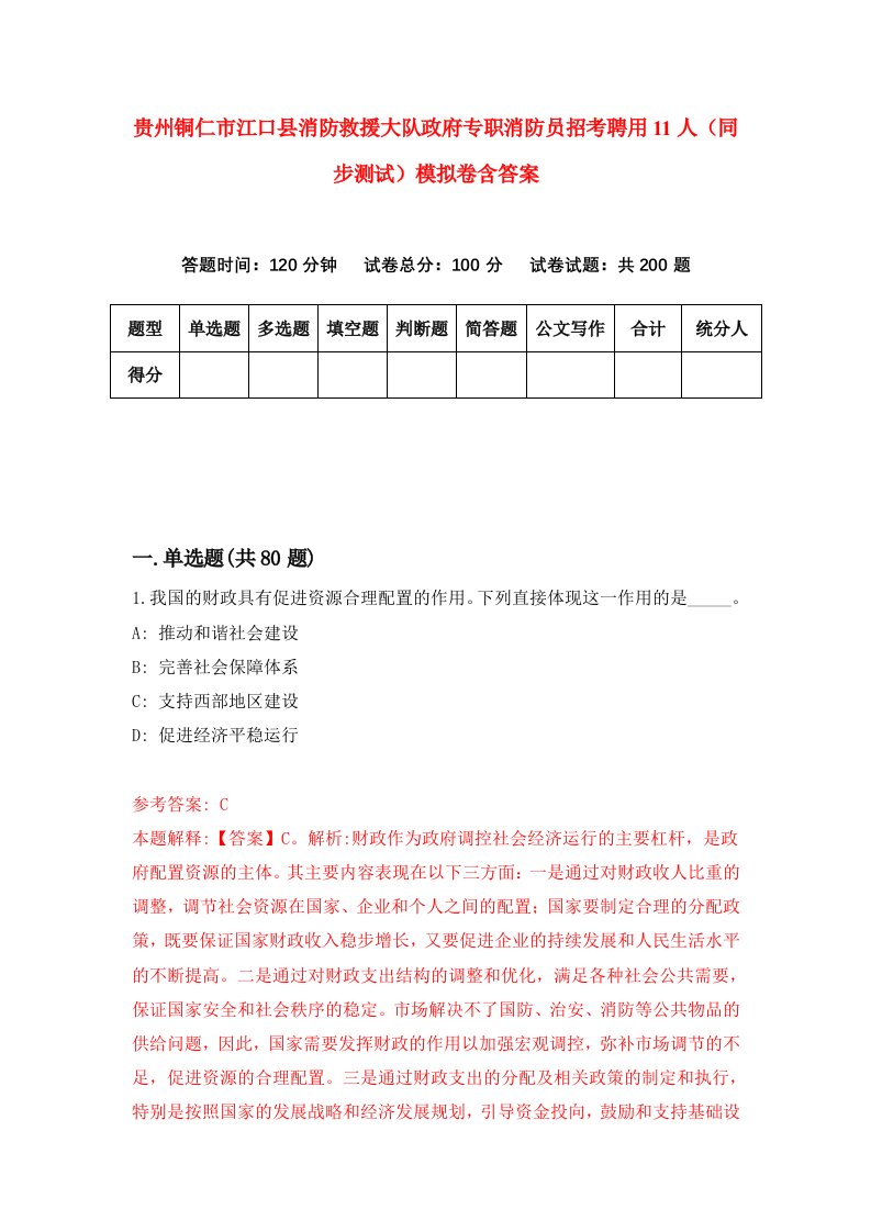 贵州铜仁市江口县消防救援大队政府专职消防员招考聘用11人同步测试模拟卷含答案0