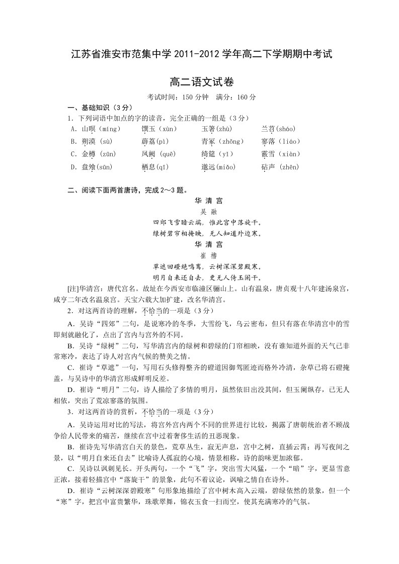 江苏省淮安市范集中学11-12学年高二下学期期中考试语文试题