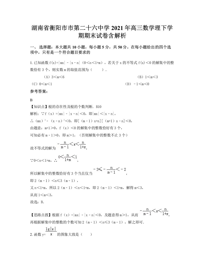 湖南省衡阳市市第二十六中学2021年高三数学理下学期期末试卷含解析