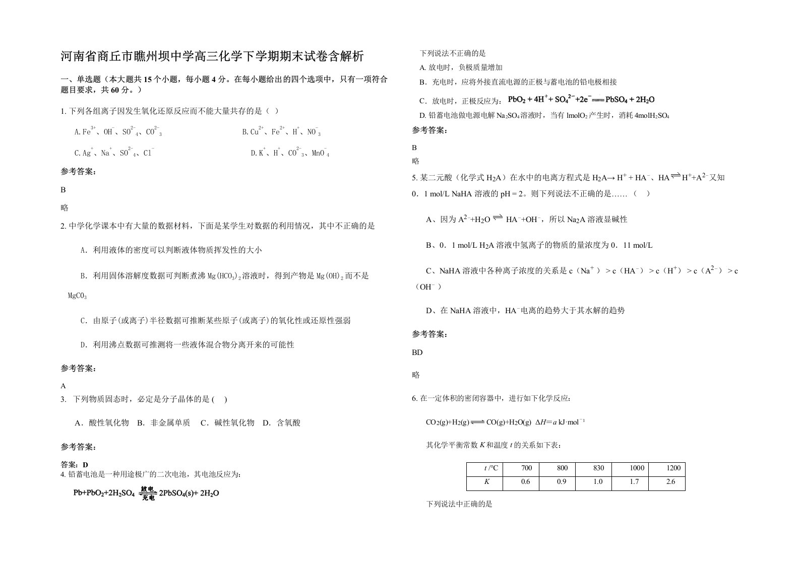 河南省商丘市瞧州坝中学高三化学下学期期末试卷含解析