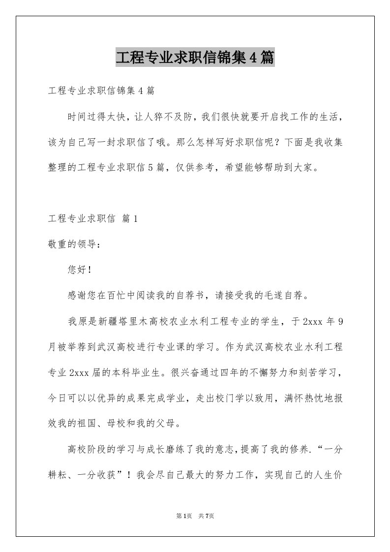 工程专业求职信锦集4篇