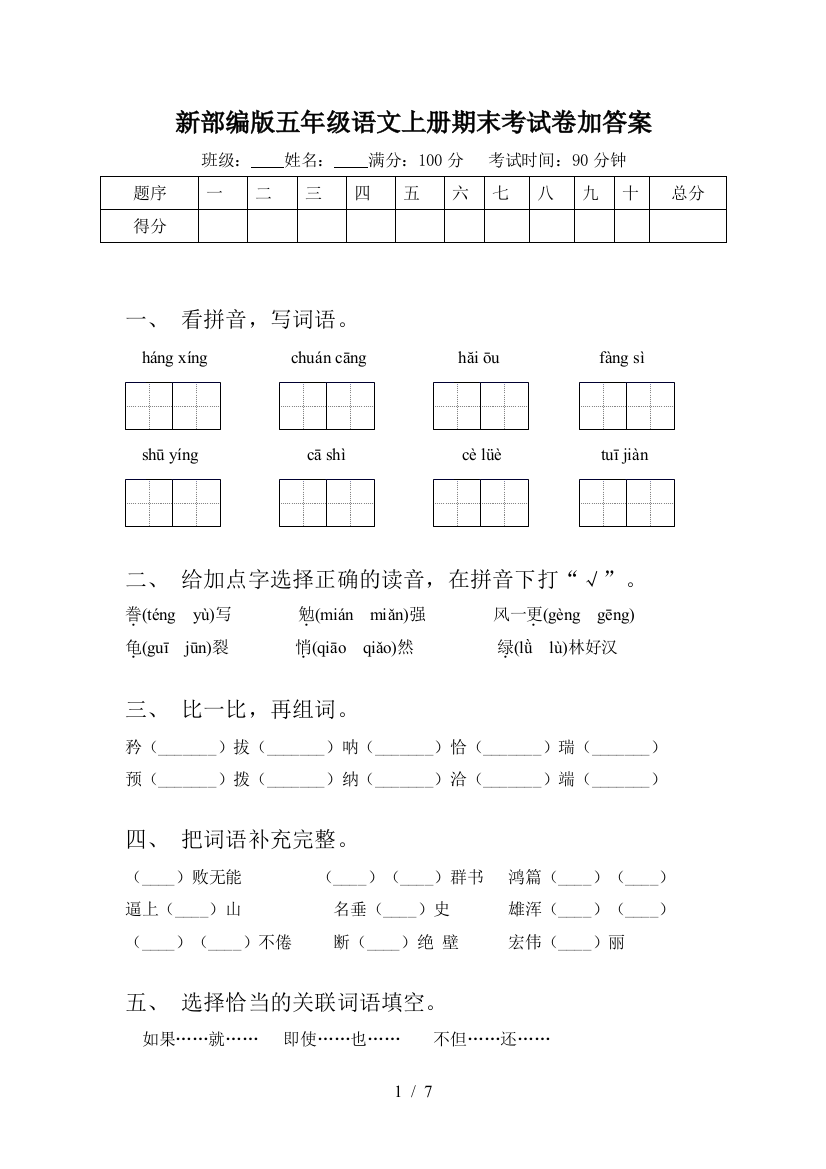 新部编版五年级语文上册期末考试卷加答案