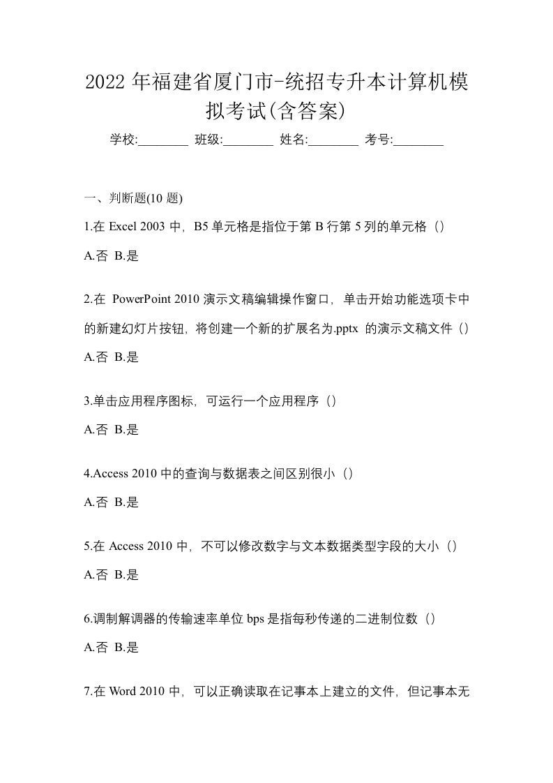 2022年福建省厦门市-统招专升本计算机模拟考试含答案