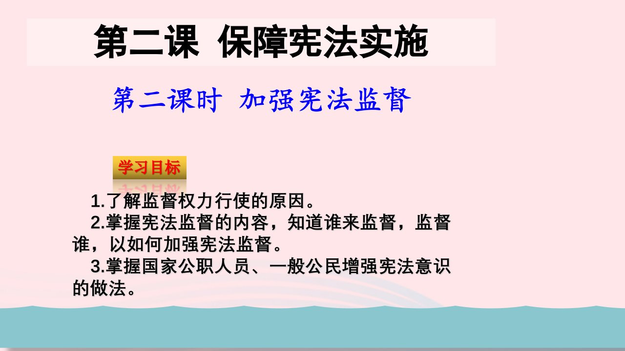 八年级道德与法治下册第一单元坚持宪法至上第二课保障宪法实施第2框加强宪法监督教学课件新人教版