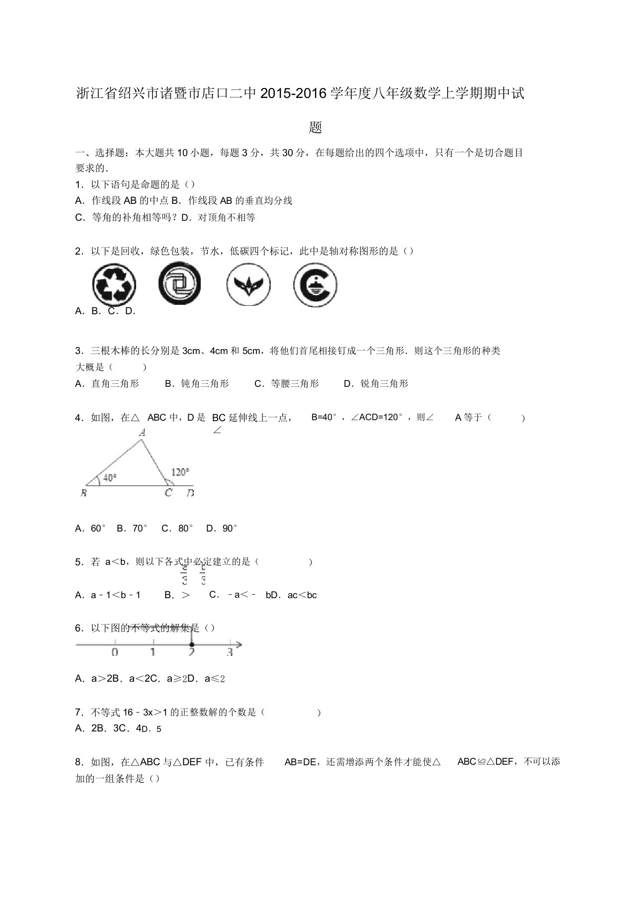 绍兴市诸暨市店口二中八年级数学上学期期中试题(含解析)新人教版