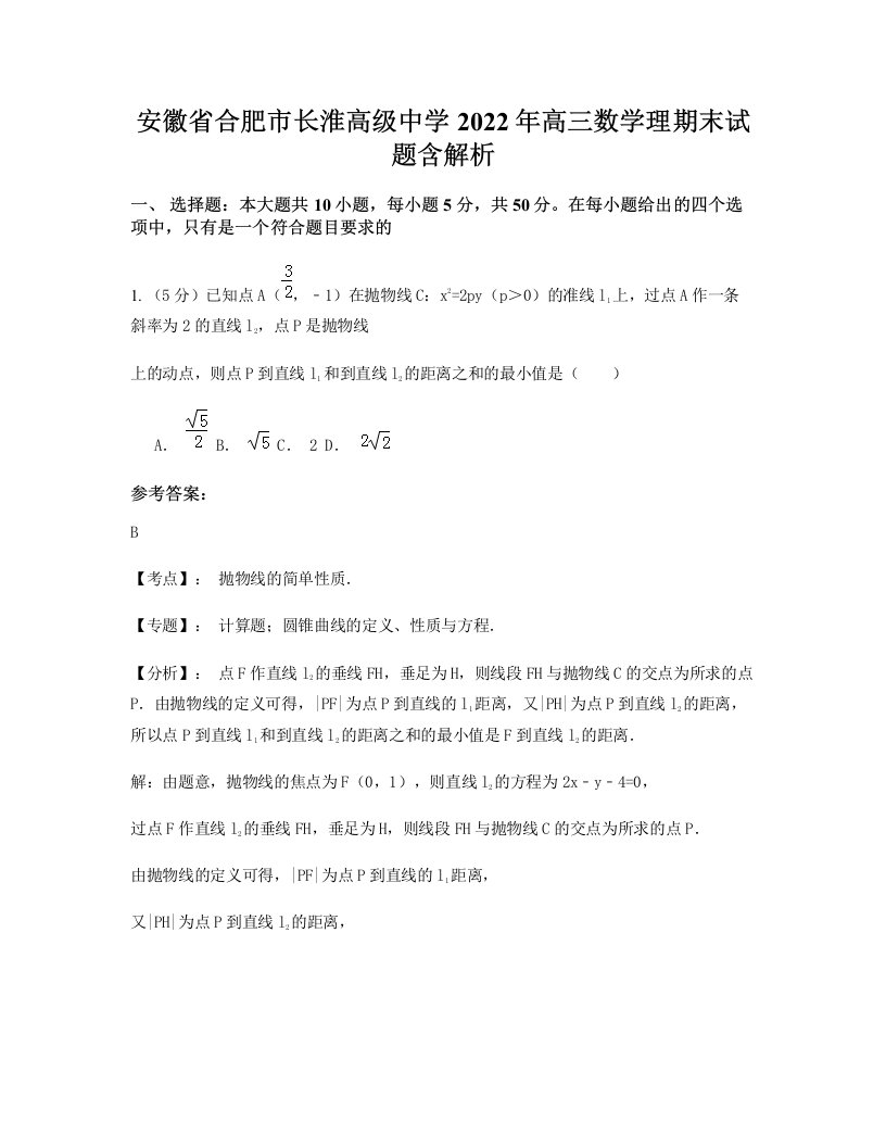 安徽省合肥市长淮高级中学2022年高三数学理期末试题含解析