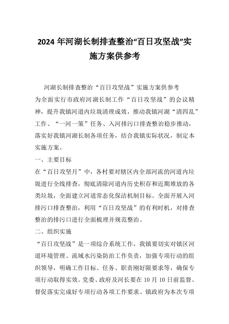 2024年河湖长制排査整治“百日攻坚战”实施方案供参考