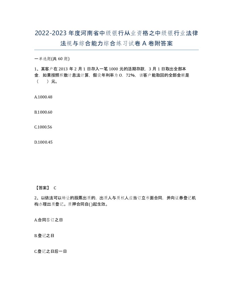 2022-2023年度河南省中级银行从业资格之中级银行业法律法规与综合能力综合练习试卷A卷附答案