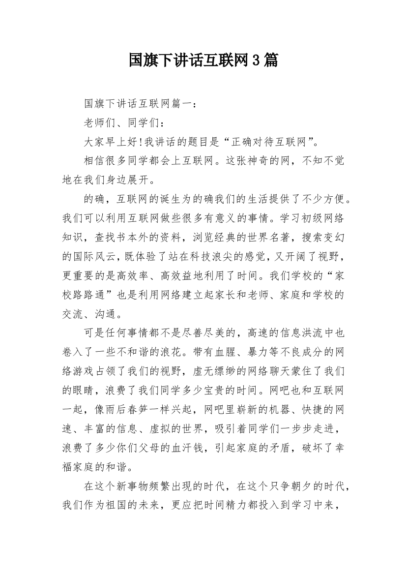 国旗下讲话互联网3篇