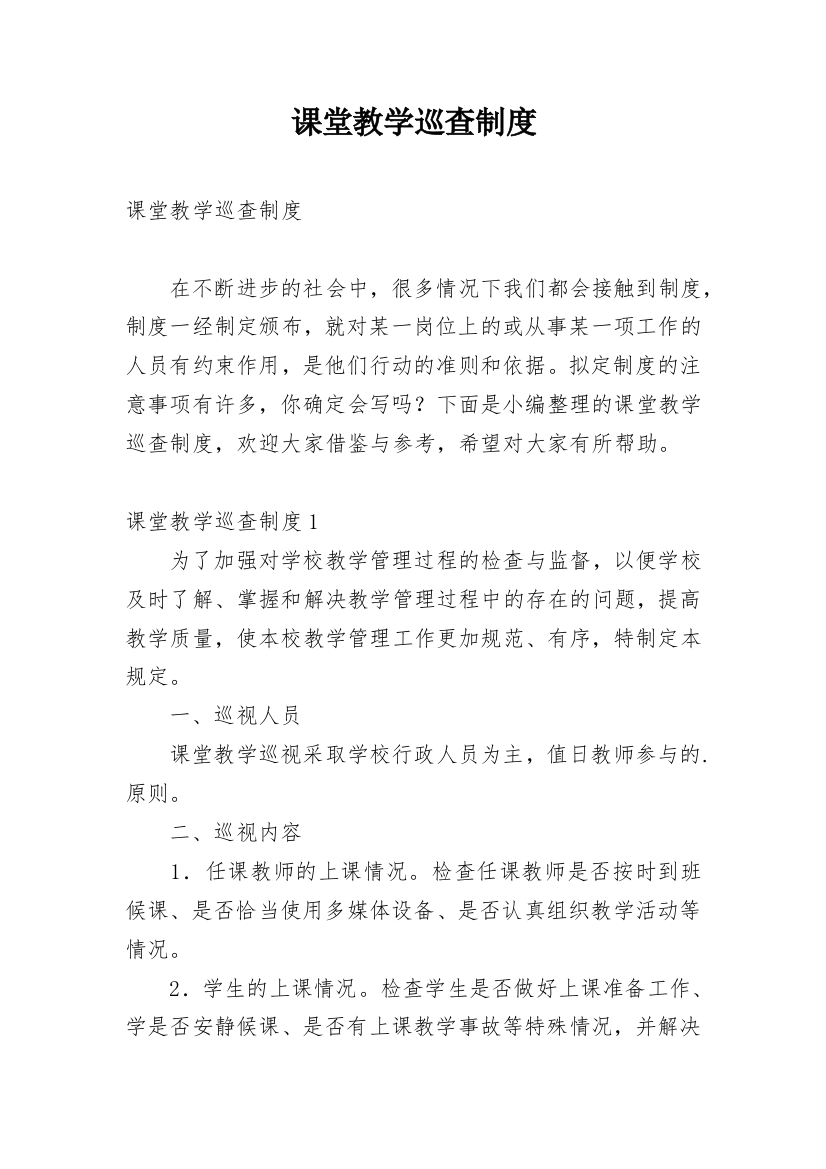 课堂教学巡查制度_1