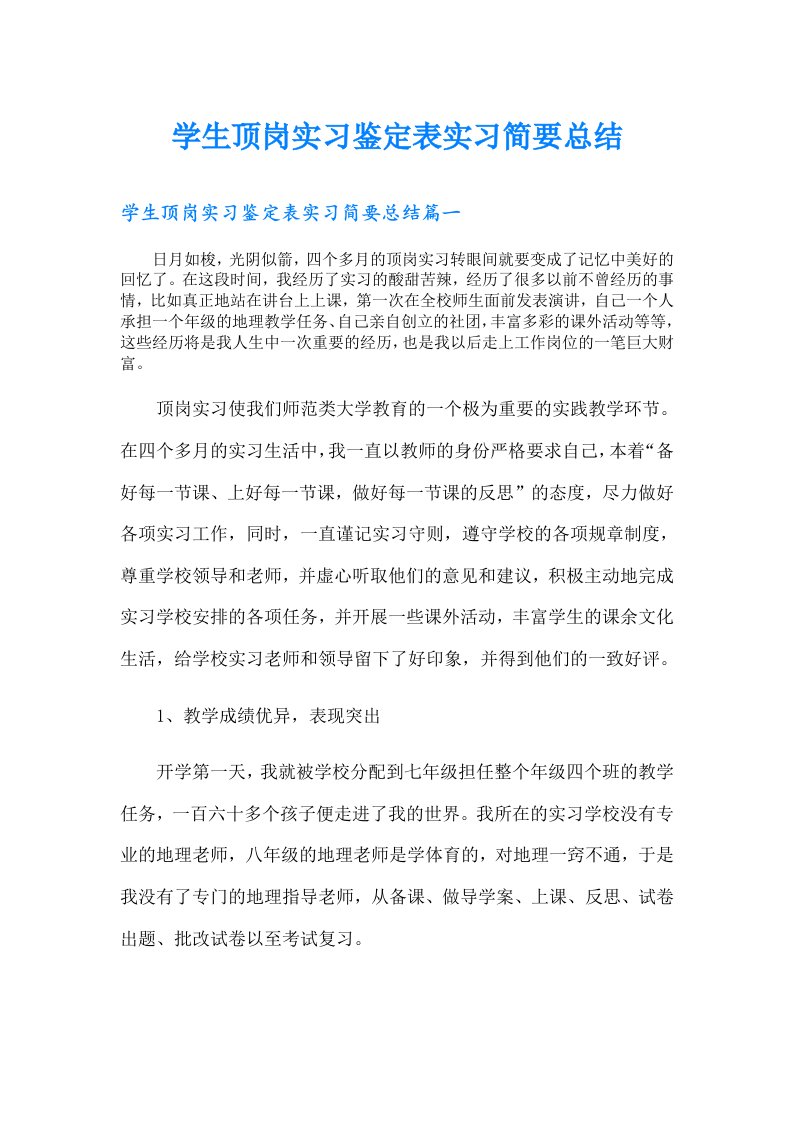 学生顶岗实习鉴定表实习简要总结