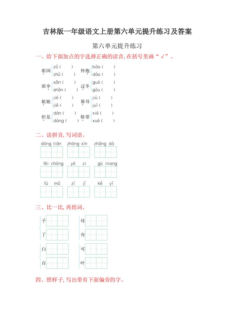 吉林版一年级语文上册第六单元提升练习及答案