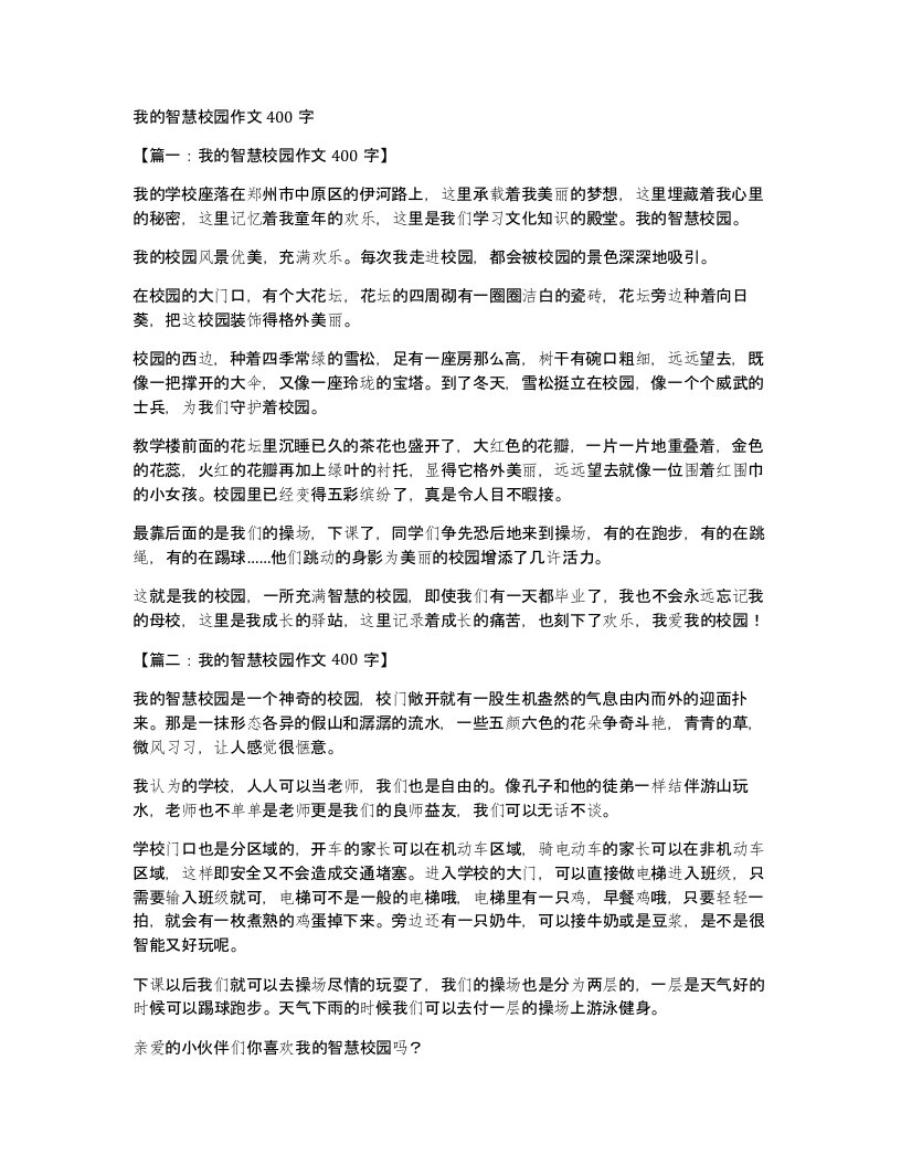 我的智慧校园作文400字