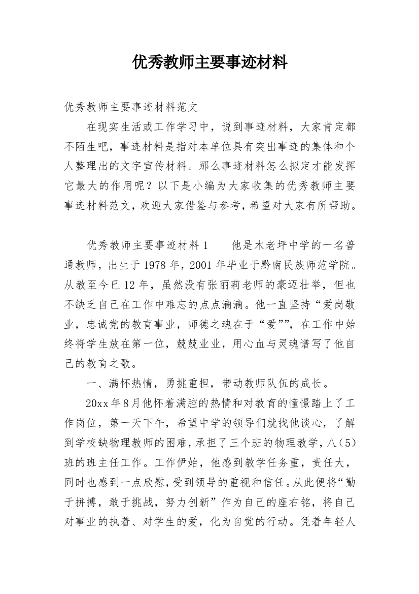 优秀教师主要事迹材料_3