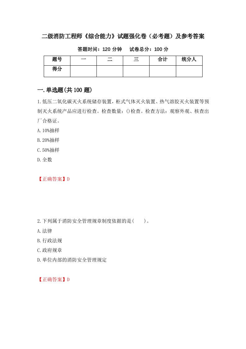 职业考试二级消防工程师综合能力试题强化卷必考题及参考答案94