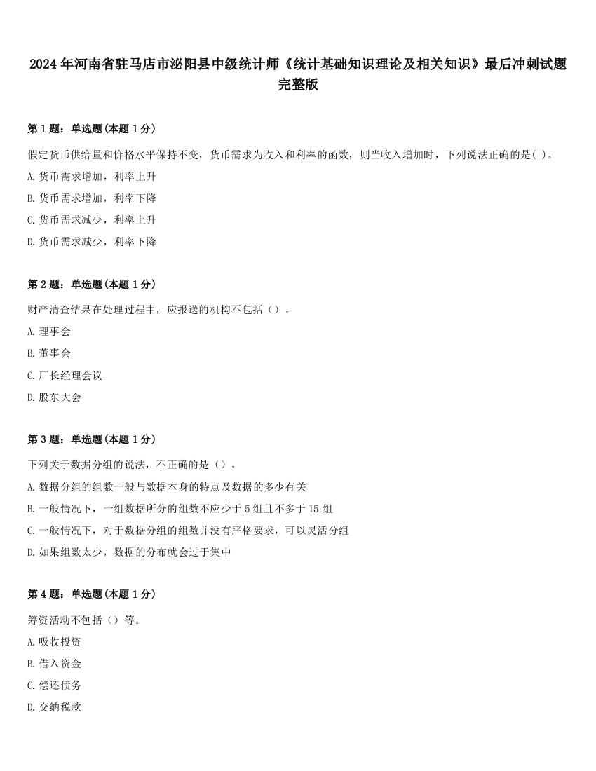 2024年河南省驻马店市泌阳县中级统计师《统计基础知识理论及相关知识》最后冲刺试题完整版