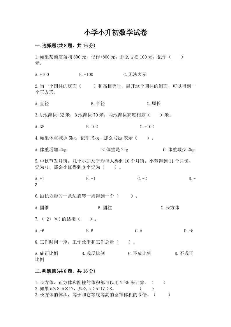 小学小升初数学试卷含答案（基础题）