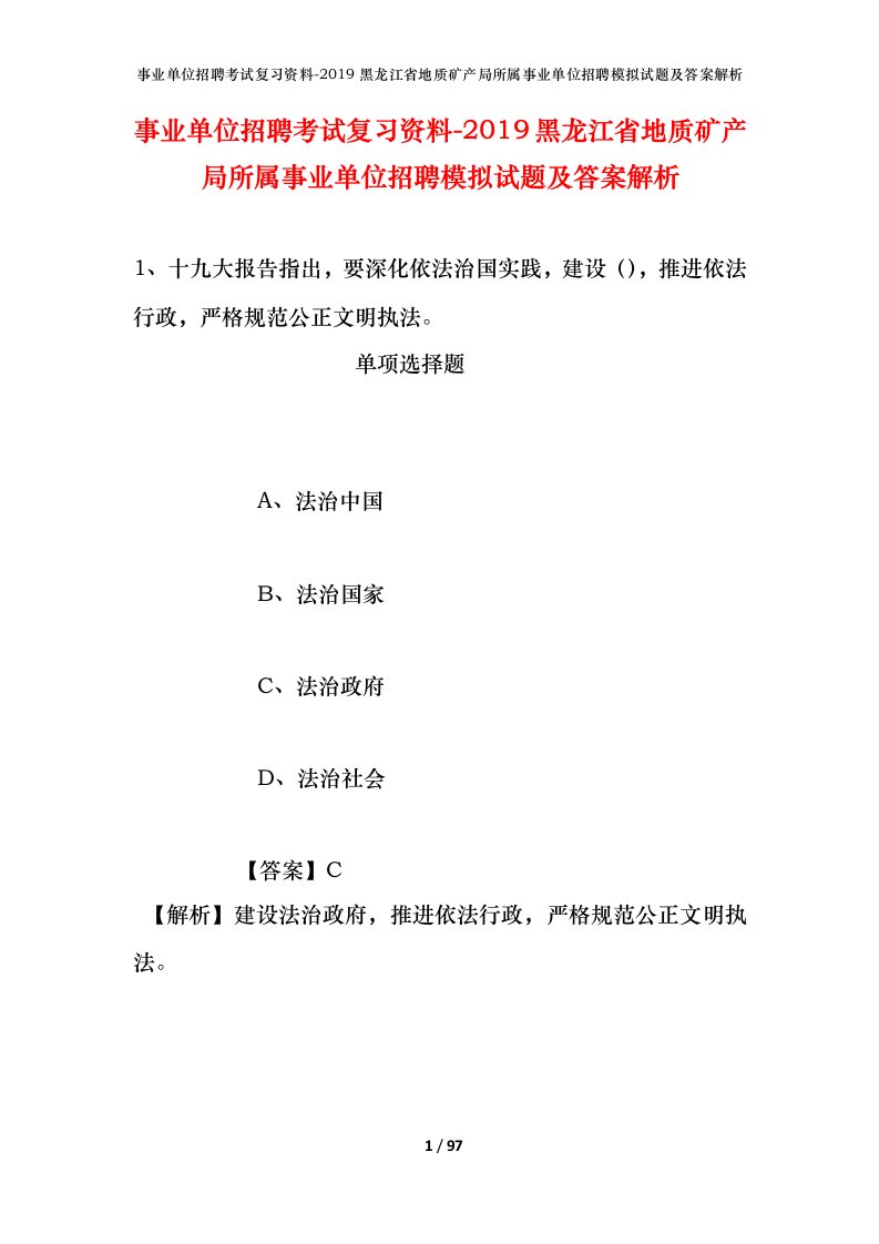 事业单位招聘考试复习资料-2019黑龙江省地质矿产局所属事业单位招聘模拟试题及答案解析