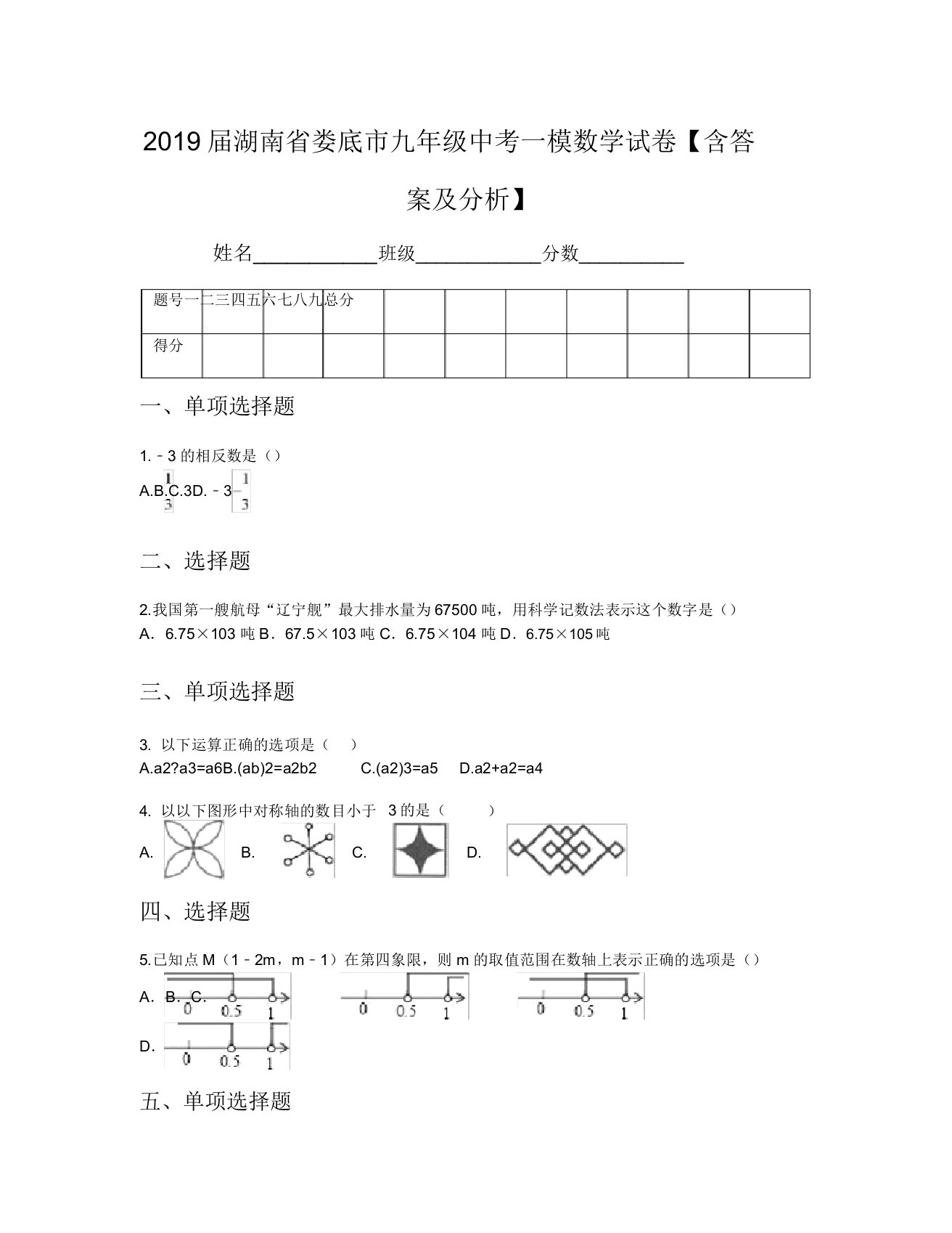 2019届湖南省娄底市九年级中考一模数学试卷【含及解析】