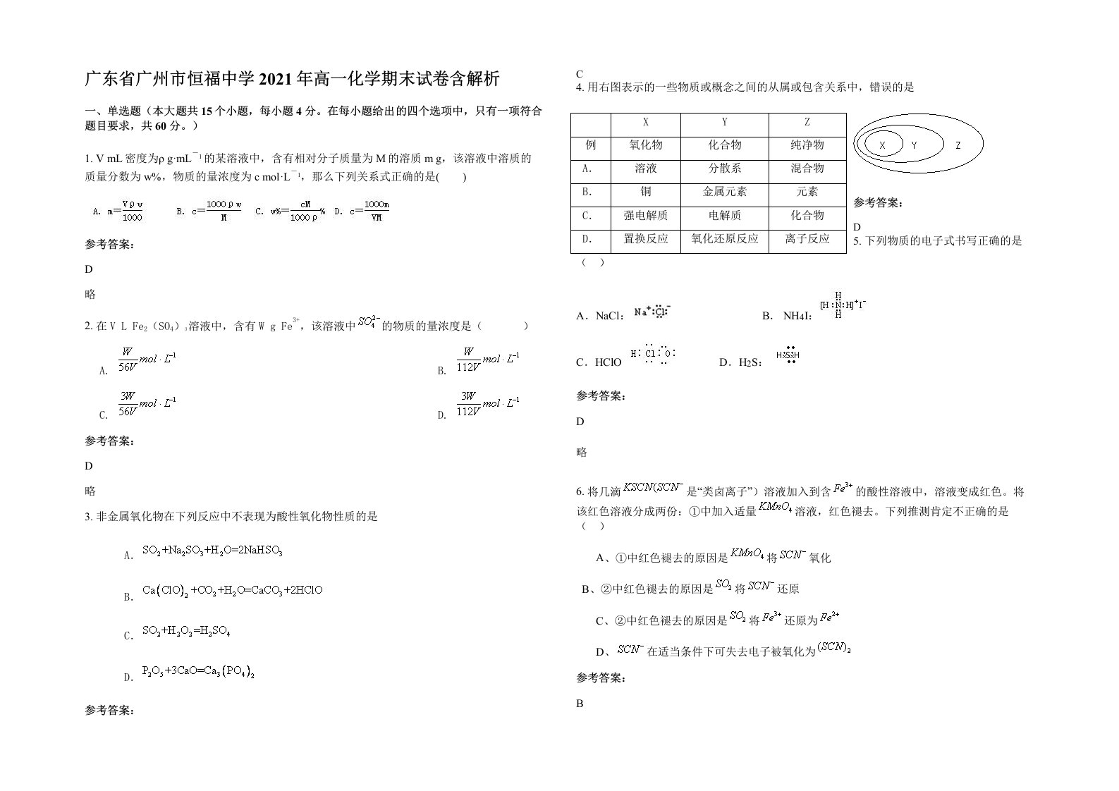 广东省广州市恒福中学2021年高一化学期末试卷含解析