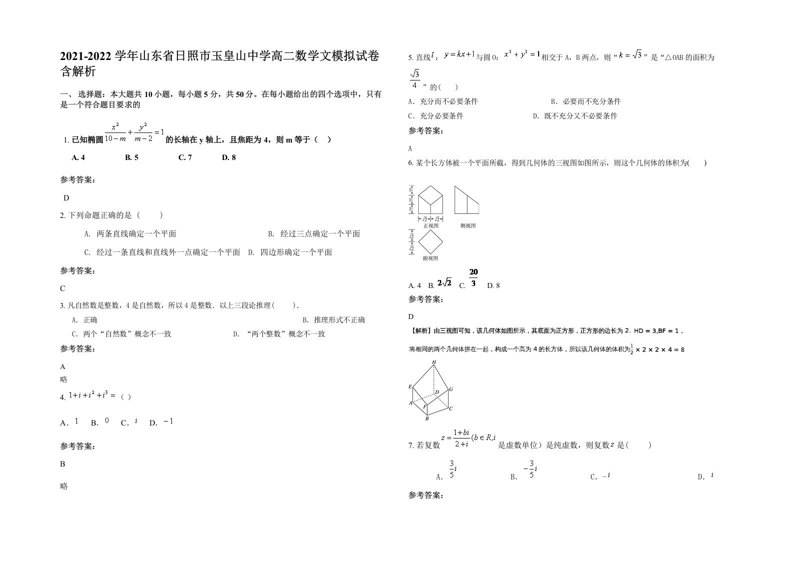 2021-2022学年山东省日照市玉皇山中学高二数学文模拟试卷含解析