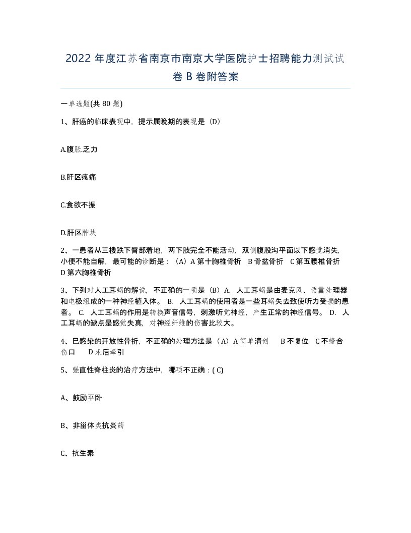 2022年度江苏省南京市南京大学医院护士招聘能力测试试卷B卷附答案