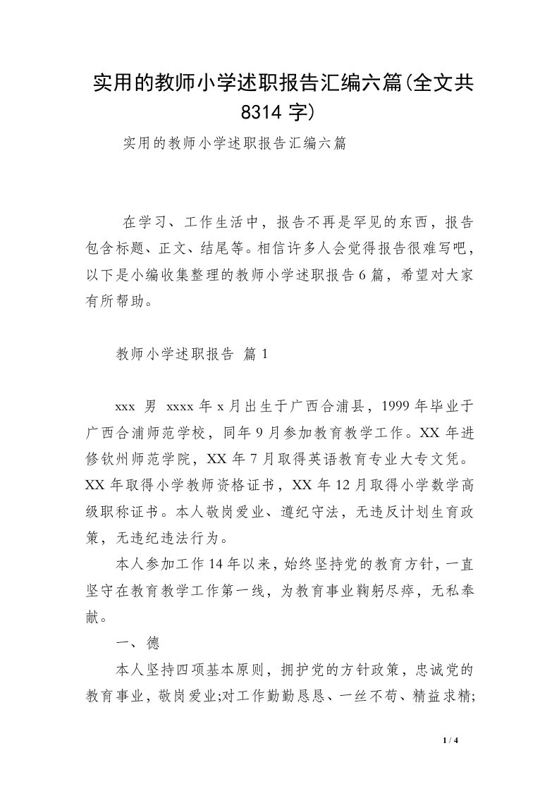 实用的教师小学述职报告汇编六篇(全文共8314字)