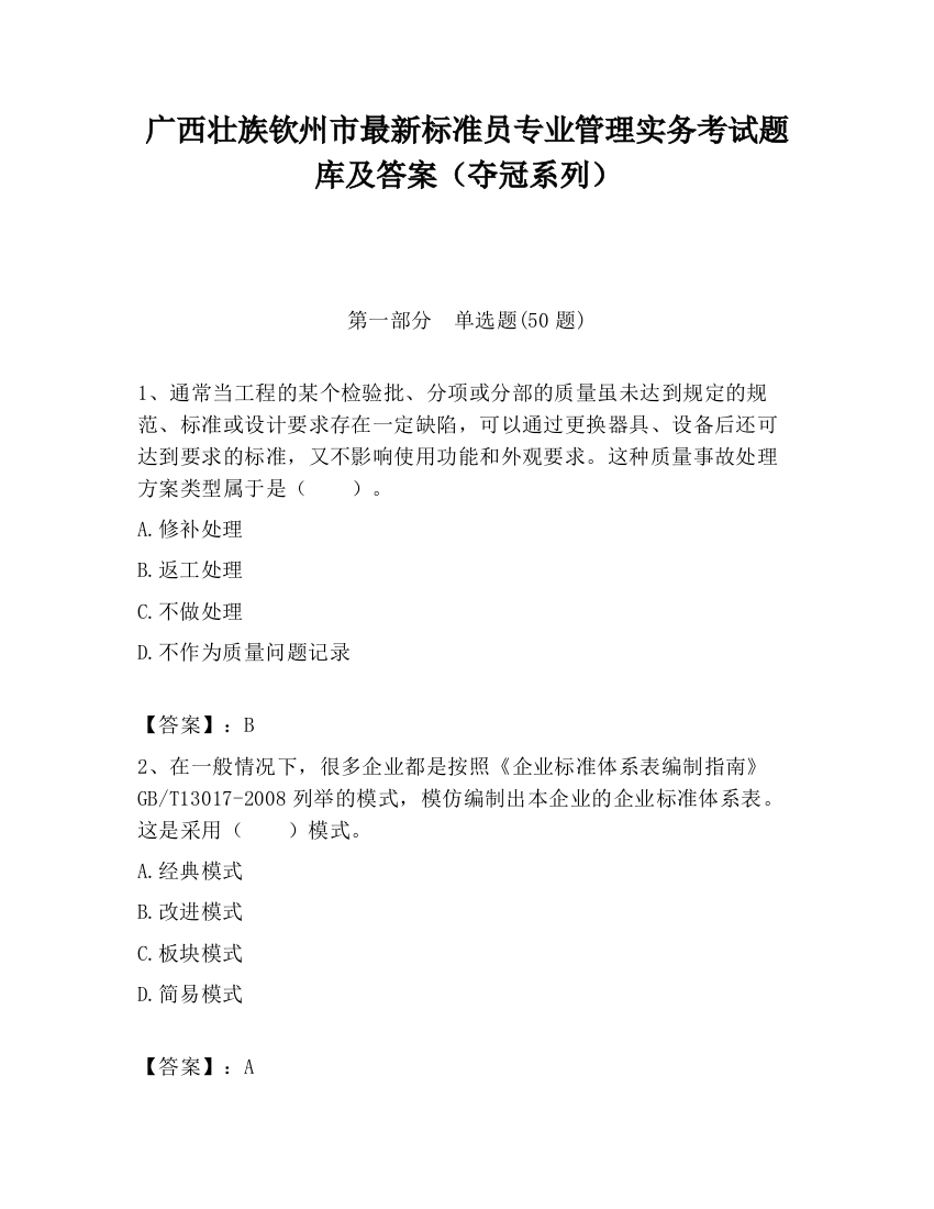 广西壮族钦州市最新标准员专业管理实务考试题库及答案（夺冠系列）