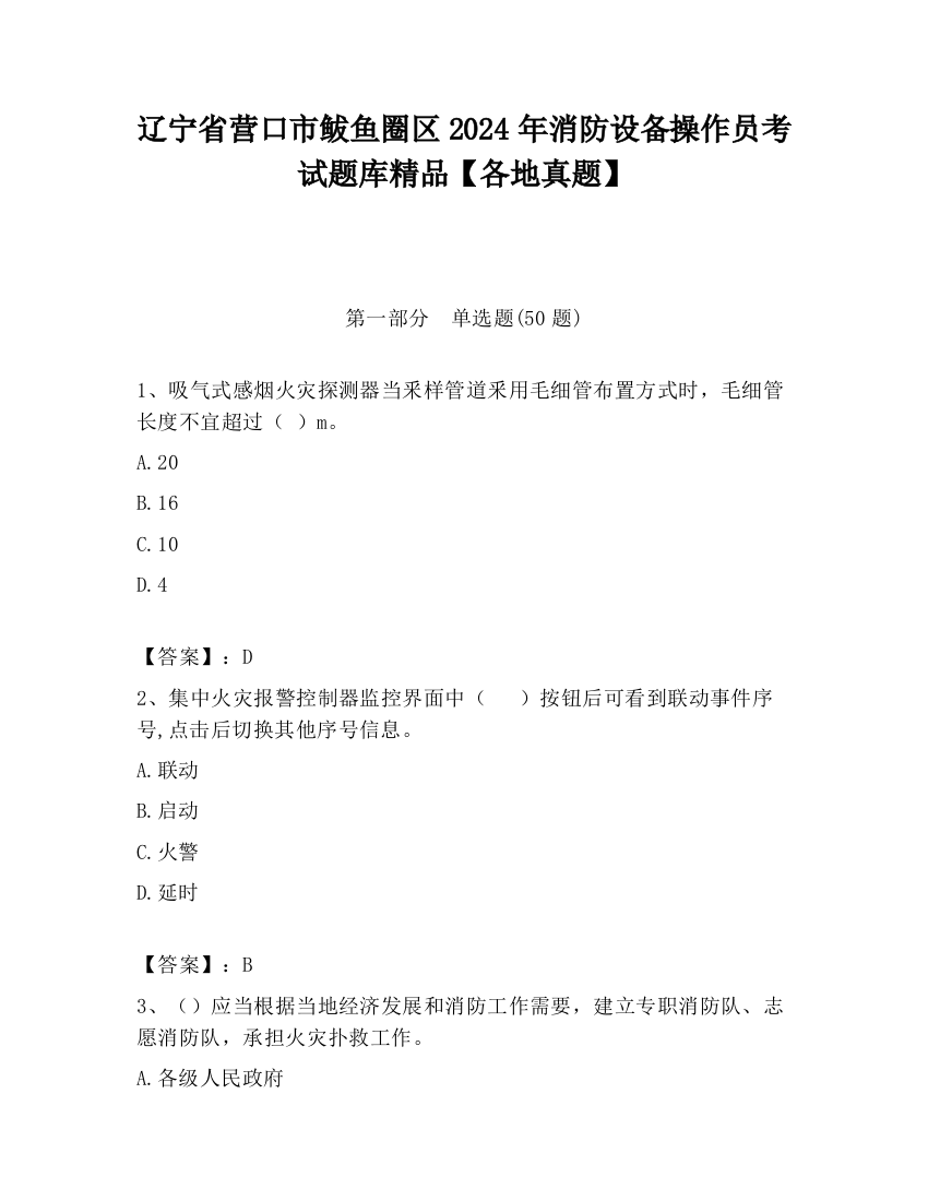 辽宁省营口市鲅鱼圈区2024年消防设备操作员考试题库精品【各地真题】