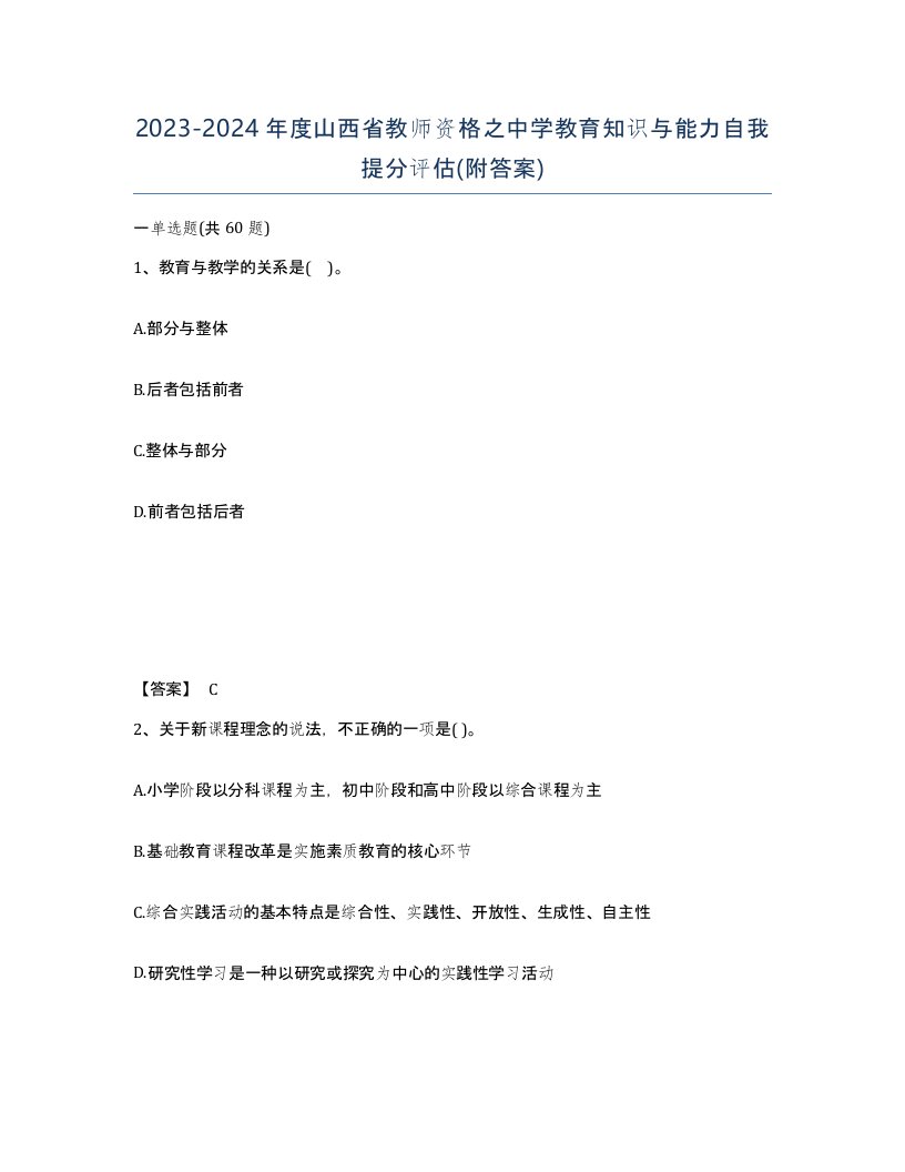 2023-2024年度山西省教师资格之中学教育知识与能力自我提分评估附答案