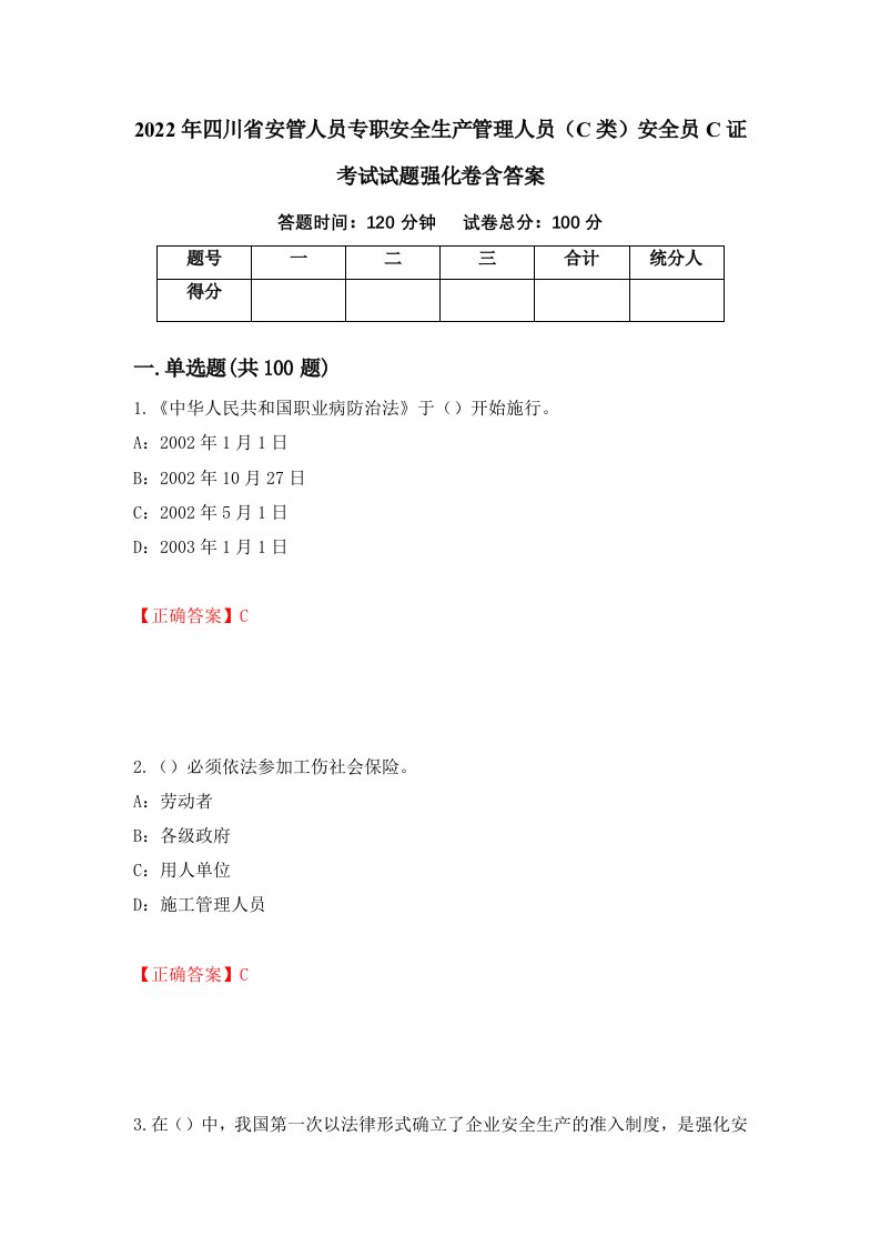 2022年四川省安管人员专职安全生产管理人员C类安全员C证考试试题强化卷含答案69