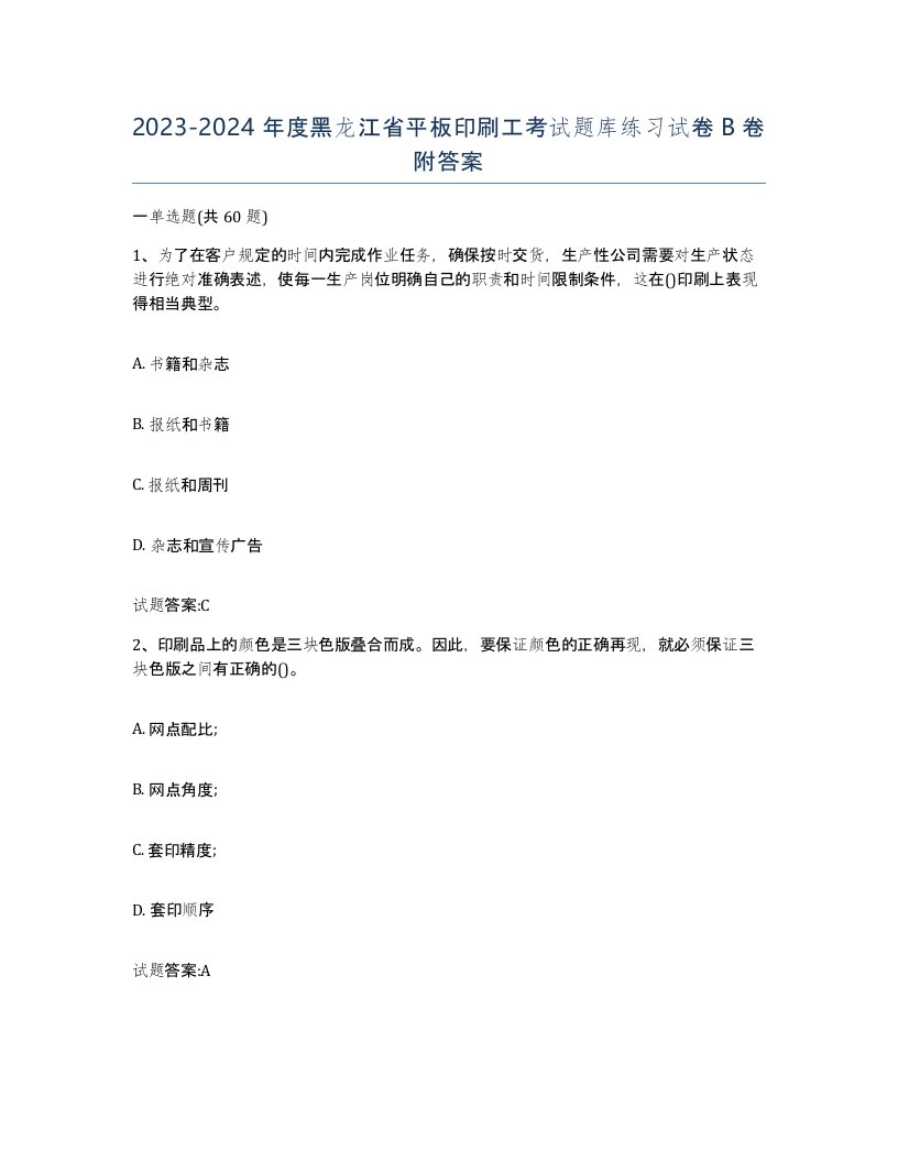 2023-2024年度黑龙江省平板印刷工考试题库练习试卷B卷附答案