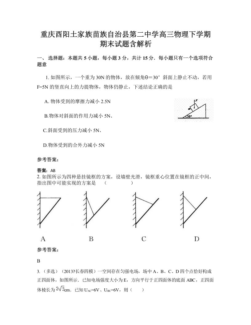 重庆酉阳土家族苗族自治县第二中学高三物理下学期期末试题含解析