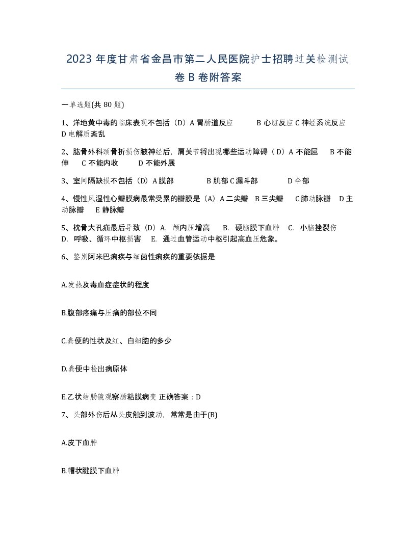 2023年度甘肃省金昌市第二人民医院护士招聘过关检测试卷B卷附答案