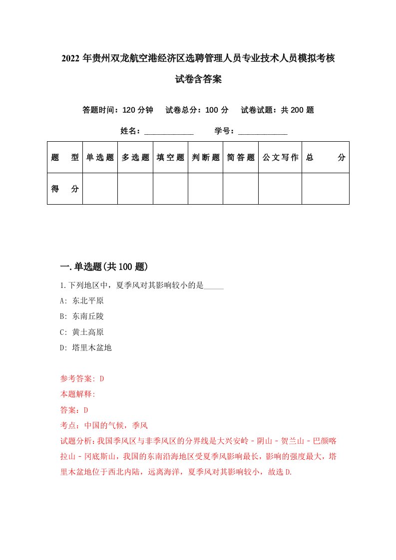 2022年贵州双龙航空港经济区选聘管理人员专业技术人员模拟考核试卷含答案6