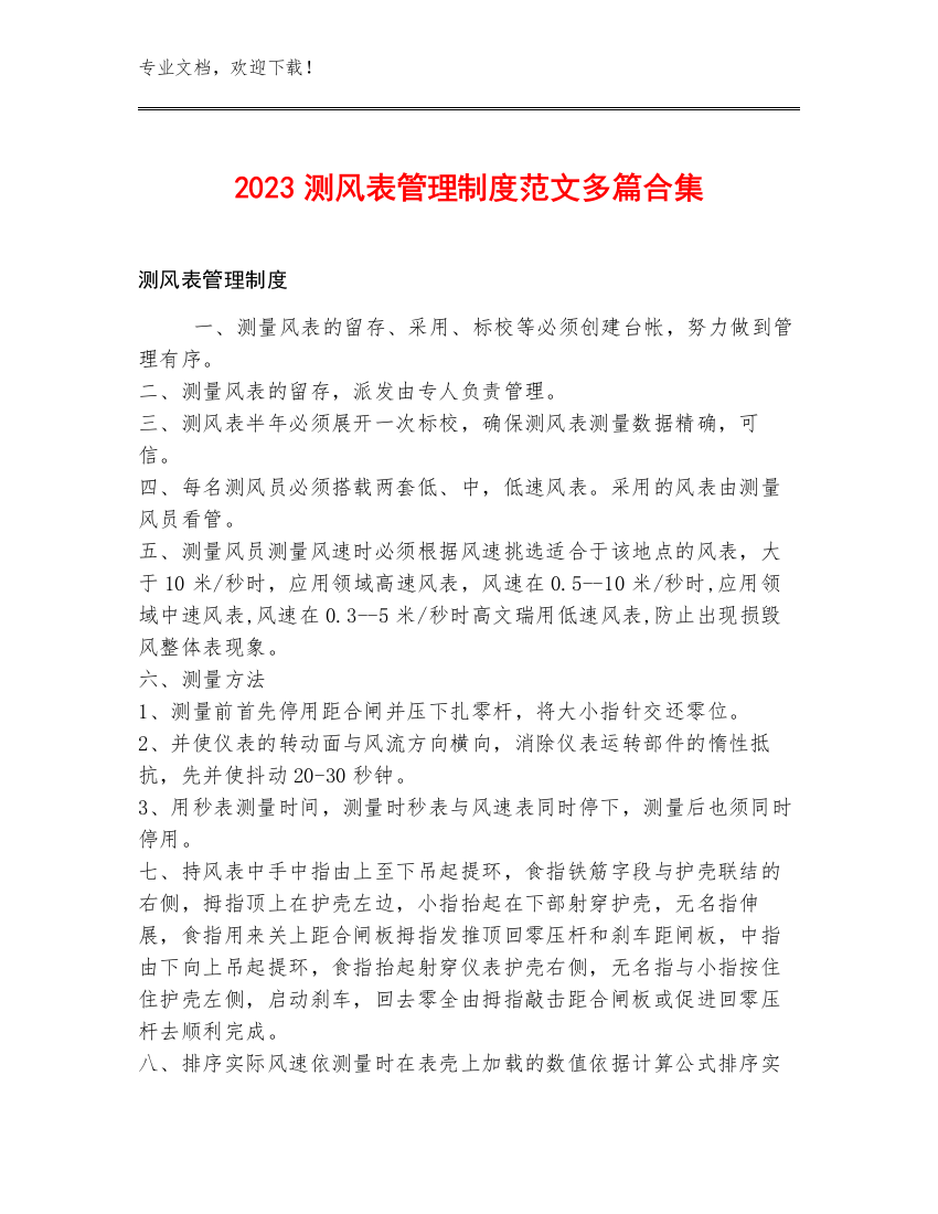 2023测风表管理制度范文多篇合集