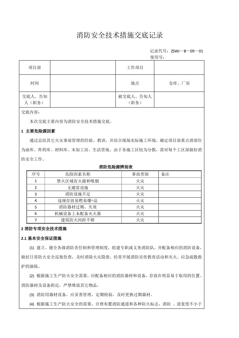 仓库、厂房消防安全交底