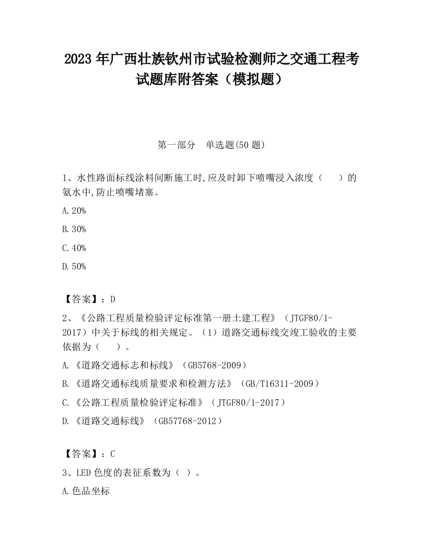 2023年广西壮族钦州市试验检测师之交通工程考试题库附答案（模拟题）