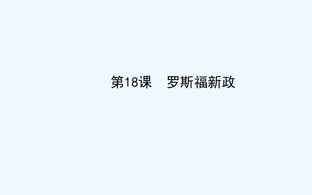 历史必修Ⅱ人教新课标第18课罗斯福新政课件（共31张）