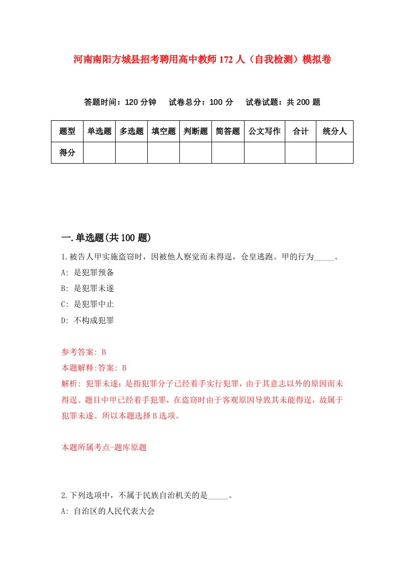 河南南阳方城县招考聘用高中教师172人自我检测模拟卷9