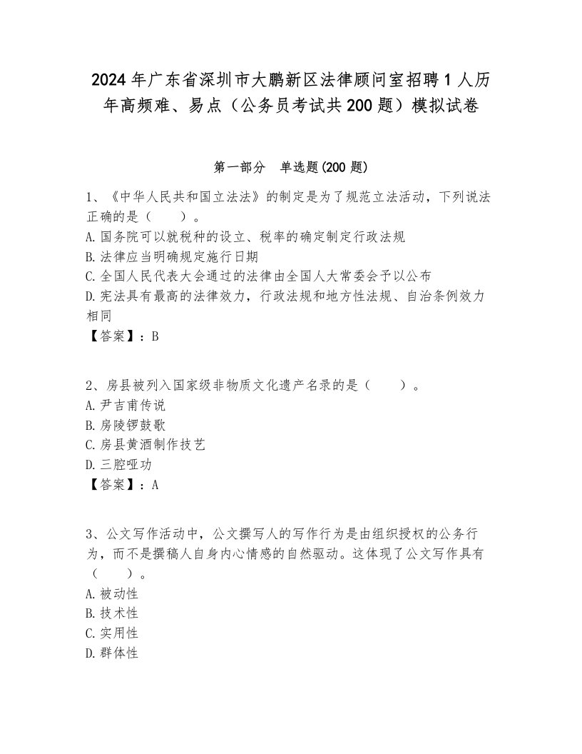 2024年广东省深圳市大鹏新区法律顾问室招聘1人历年高频难、易点（公务员考试共200题）模拟试卷必考题