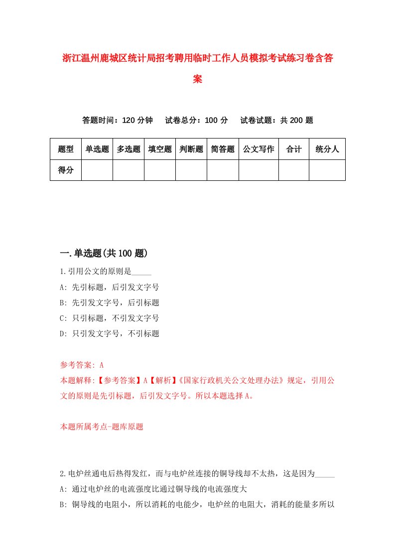 浙江温州鹿城区统计局招考聘用临时工作人员模拟考试练习卷含答案第9次